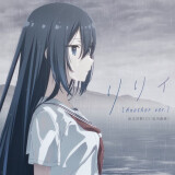 Ballot Option: "Lily [Another ver.]" by Shiori Oumi (CV: Yui Ishikawa)