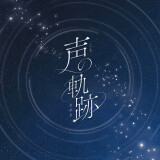 Ballot Option: "Koe no Kiseki" by Soala