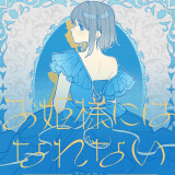 Ballot Option: "Ohimesama ni wa Narenai" by Yuika