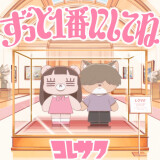 Ballot Option: "Zutto 1-ban ni Shite ne" by Koresawa